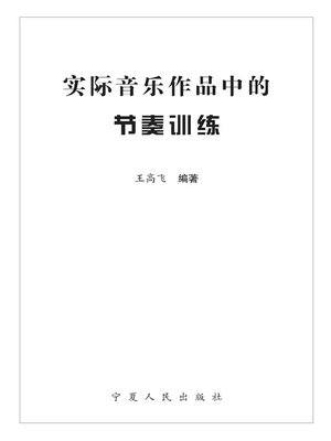 cover image of 实际音乐作品中的节奏训练 (The Rhythmic Practices in Actual Music Pieces)